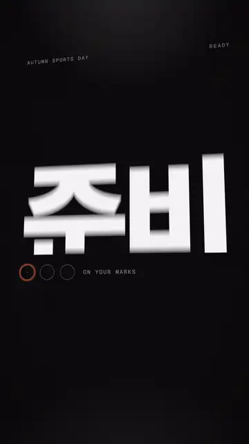운동회 오프닝 결과 영상